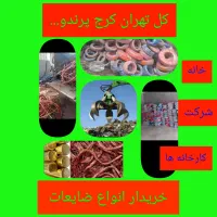 خرید وفروش ضایعات آهن آلومینیوم مس برنج سیم کابل