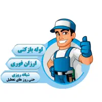 لوله بازکنی حرفه ای