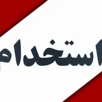 استخدام نیرو فنی