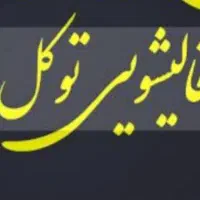 قالیشویی توکل شستشوی 100٪تضمینی