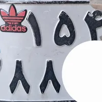 پلاک موتور پیدا کردم