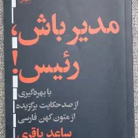 کتاب مدیر باش رئیس