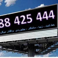 خط تلفن ثابت بیلبوردی|تلفن رومیزی|تهران, سهروردی|دیوار