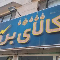تابلو بزرگ کالای برق و ال ای دی پشت شیشه|فروشگاه و مغازه|بیرجند, |دیوار