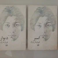 دو جلد از کتاب اشعار قدیمی فروغ فرخزاد