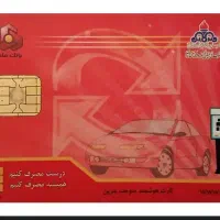 کارت سوخت پیدا کردم