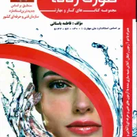کتاب تست پاکسازی پوست صورت زنانه / فاطمه باستانی|کتاب و مجله آموزشی|پردیس, فاز ۱۱|دیوار