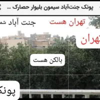 پونک جنت آباد سیمون بولیوار معاوضه با خودرو|فروش آپارتمان|تهران, حصارک|دیوار