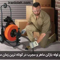 لوله بازکنی کرج و حومه شبانه روزی در کمترین زمان|خدمات پیشه و مهارت|کرج, گلشهر|دیوار