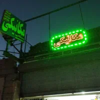 تعمیرگاه مکانیکی تخصصی پاسارگاد