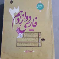 کتاب فارسی دوازدهم مبتکران