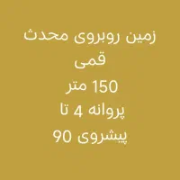 150 متر  * 4 طبقه روی پیلوت
