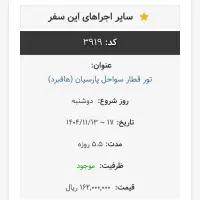 تور سواحل پارسیان از ۱۳ بهمن تا ۱۷ بهمن