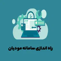 از تعریف اینتا کد تا ارسال فاکتور در سامانه مودیان