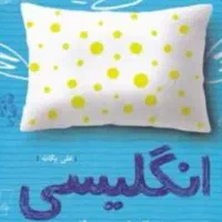 آموزش  زبان انگلیسی با قیمت مناسب