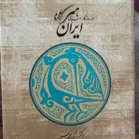 کتاب هنر ایران در روزگار اسلامی
