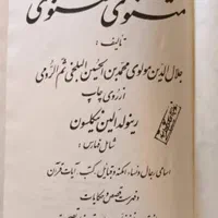 کتاب فوق‌العاده کمیاب کلیات مثنوی معنوی مولانا|کتاب و مجله ادبی|تهران, پونک|دیوار