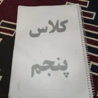 جزوه کلاس پنجم