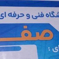 آموزشگاه فنی و حرفه ای اشتغال محور صفا