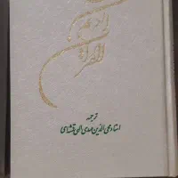 قرآن|کتاب و مجله مذهبی|تهران, پونک|دیوار