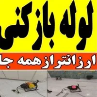 لوله بازکن برقی (نرخ از 500تومان)