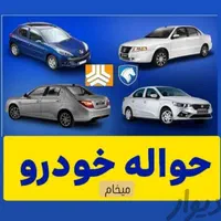 مشاور حواله ایرانخودرو سایپا