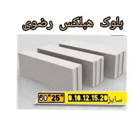 بلوک هبلکس و چسب رضوی (نیسانی، تعداد، تریلی)