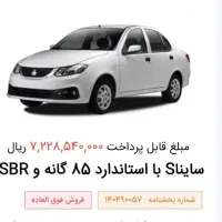 حواله ساینا اس