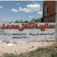 مصالح ساختمانی محمدی الاوردیخان خ مالک اشتر