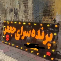 حروف برجسته چلنیوم ال ای دی نئون فلکسی|فروشگاه و مغازه|قم, آذر (نکویی)|دیوار