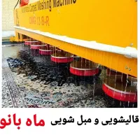 قالیشویی و مبل شویی ماه بانو (اعلاشورمتری۵۰ تومان)