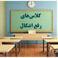 کلاس رفع اشکال اول ودوم دبستان غیرحضوری
