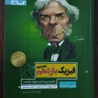 کتاب فیزیک یازدهم تجربی(سیر تا پیاز)