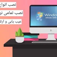 نصب ویندوز عیب یابی و ارتقاع سیستم در محل