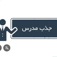 جذب مدرس زبان انگلیسی