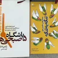 کتاب باشگاه ۵ صبحی ها و مهمان با کفش لنگه به لنگه