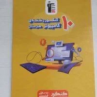 کتاب تست کنکور کامپیوتر
