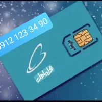 سیم کارت همراه اول0912 کد یک رند 123