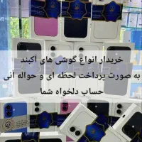 فروش و خرید انواع گوشی پرداخت نقدی