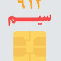 خط ۰۹۱۲۴۸۵۹۵۰۷رند