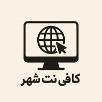 ارائه خدمات کافی نت در خیابان کاوه