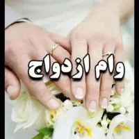 خریدار وام ازدواج با مبلغ دلخواه شما