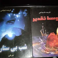 تعدادی رمان خارجی و ایرانی کمیاب