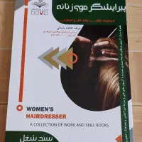 کتاب پیرایشگر موی زنانه