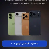 قرعه کشی آیفون ۱۷
