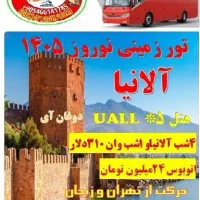 تورنوروز۴۰۵آلانیاوان،مشهدکیش،شمال،قشم،شیرازاصفهان