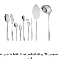 سرویس ۹۸ پارچه ۴۰ درصد آف