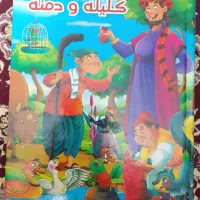 کتاب کلیله و دمنه بچه گانه و نوجوان