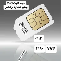 سیم کارت کد ۲ - آینه ای
