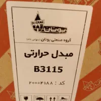 مبدل ۳۱۱۵B آبگرمکن دیواری بوتان